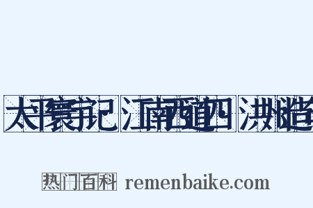太平寰宇记·江南西道四·洪州造句是什么意思的图片